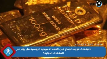 «توقعات قوية» ارتفاع قبل القمة الأمريكية الروسية هل يؤثر على العلاقات الدولية؟